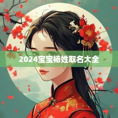 2025宝宝杨姓取名大全