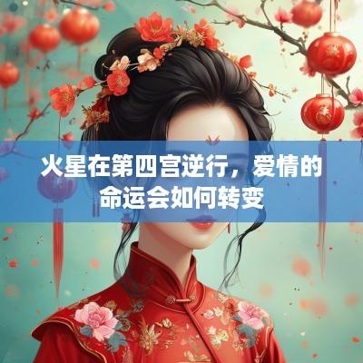火星在第四宫逆行，爱情的命运会如何转变