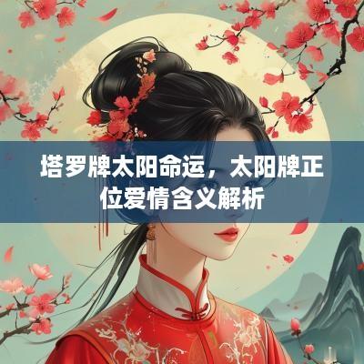 塔罗牌太阳命运，太阳牌正位爱情含义解析