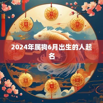 2025年属狗6月出生的人起名