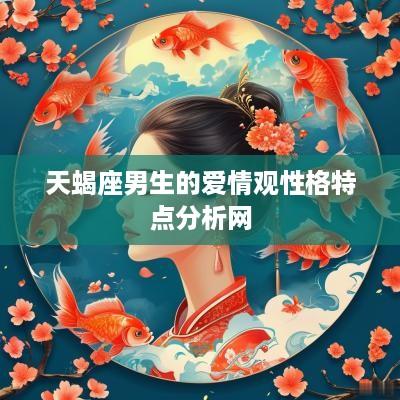 天蝎座男生的爱情观性格特点分析网