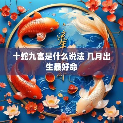 十蛇九富是什么说法 几月出生最好命