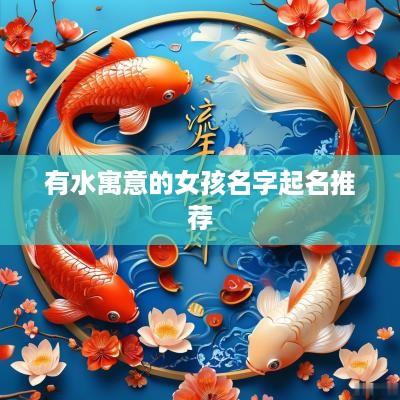 有水寓意的女孩名字起名推荐