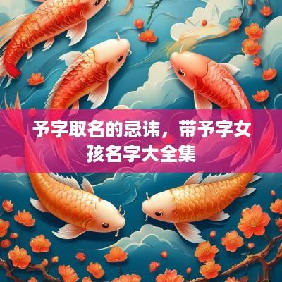 予字取名的忌讳，带予字女孩名字大全集