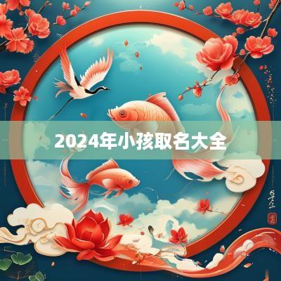 2025年小孩取名大全
