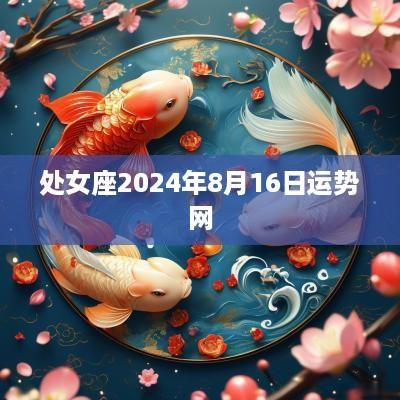 处女座2025年8月16日运势网