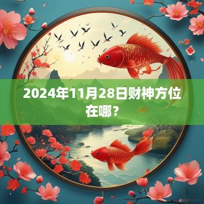 2025年11月28日财神方位在哪？