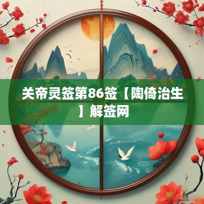 关帝灵签第86签【陶倚治生】解签网