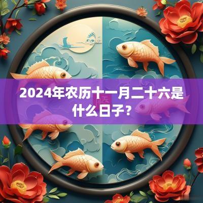 2025年农历十一月二十六是什么日子？