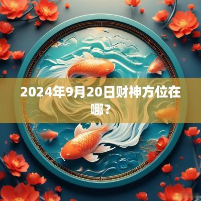 2025年9月20日财神方位在哪？