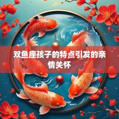 双鱼座孩子的特点引发的亲情关怀