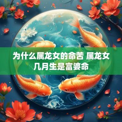 为什么属龙女的命苦 属龙女几月生是富婆命