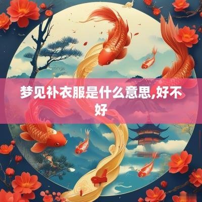 梦见补衣服是什么意思,好不好