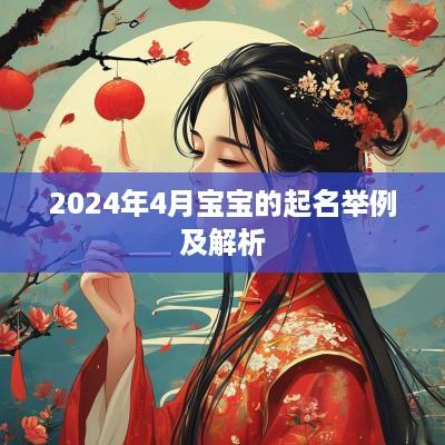 2025年4月宝宝的起名举例及解析