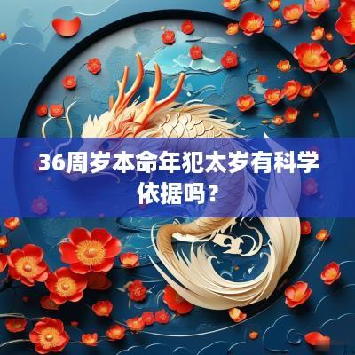 36周岁本命年犯太岁有科学依据吗？