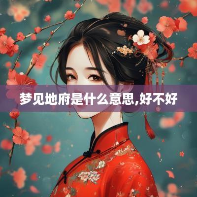 梦见地府是什么意思,好不好