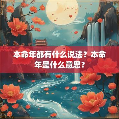 本命年都有什么说法？本命年是什么意思？