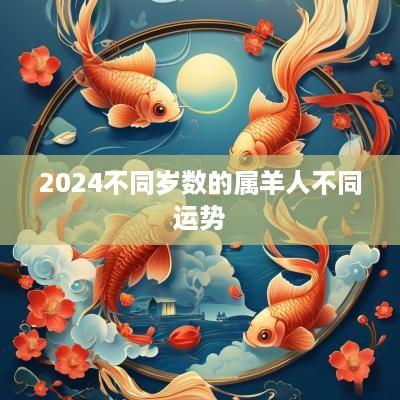 2025不同岁数的属羊人不同运势