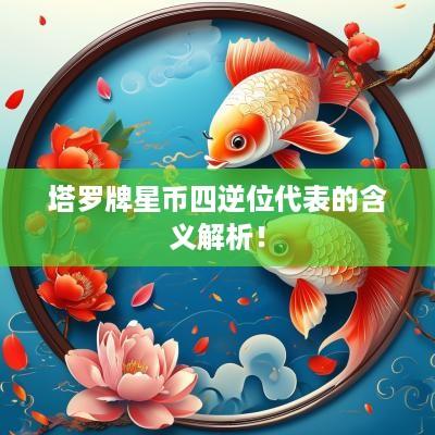 塔罗牌星币四逆位代表的含义解析！