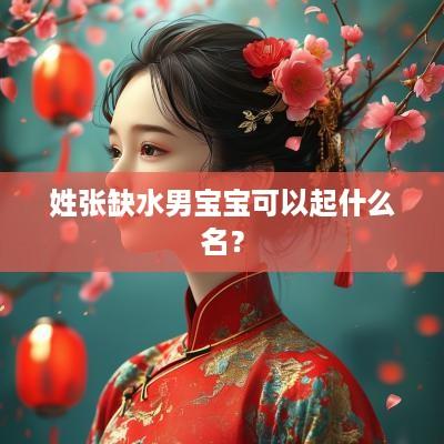 姓张缺水男宝宝可以起什么名？