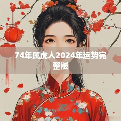 74年属虎人2025年运势完整版