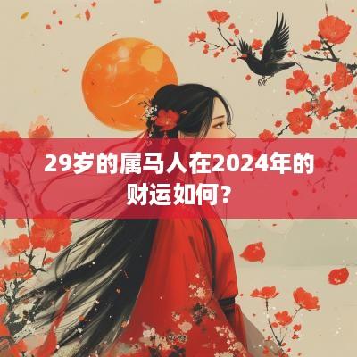 29岁的属马人在2025年的财运如何？