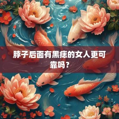 脖子后面有黑痣的女人更可靠吗？