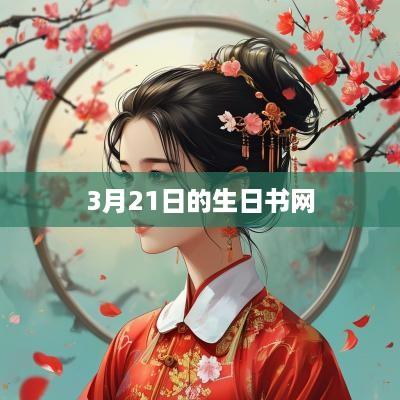 3月21日的生日书网