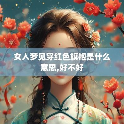 女人梦见穿红色旗袍是什么意思,好不好