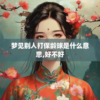 梦见别人打保龄球是什么意思,好不好