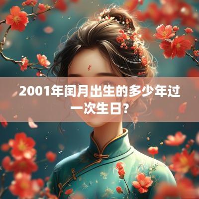 2001年闰月出生的多少年过一次生日？