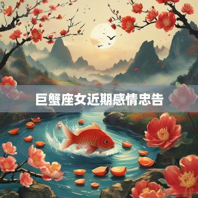 巨蟹座女近期感情忠告