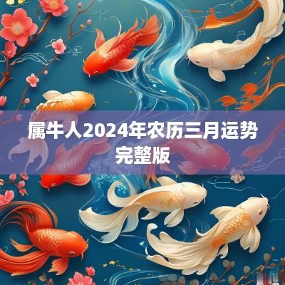 属牛人2025年农历三月运势完整版
