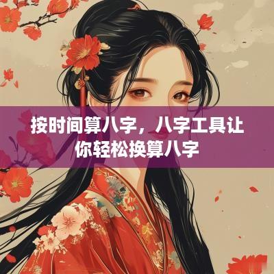 按时间算八字，八字工具让你轻松换算八字