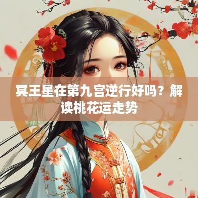 冥王星在第九宫逆行好吗？解读桃花运走势
