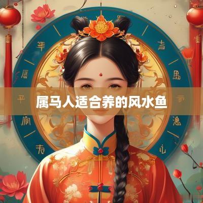 属马人适合养的风水鱼