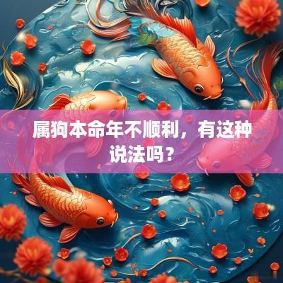 属狗本命年不顺利，有这种说法吗？