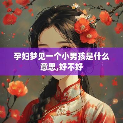 孕妇梦见一个小男孩是什么意思,好不好