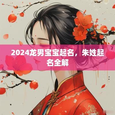 2025龙男宝宝起名，朱姓起名全解