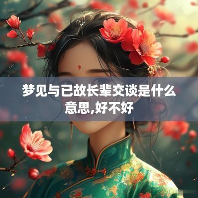 梦见与已故长辈交谈是什么意思,好不好