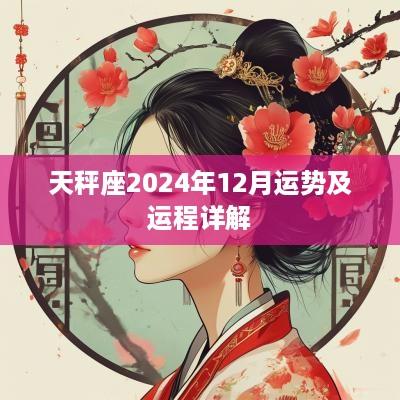 天秤座2025年12月运势及运程详解