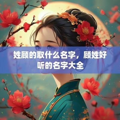 姓顾的取什么名字，顾姓好听的名字大全