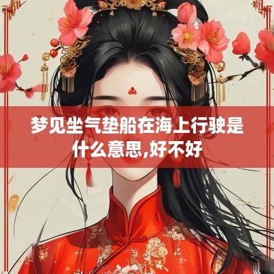 梦见坐气垫船在海上行驶是什么意思,好不好