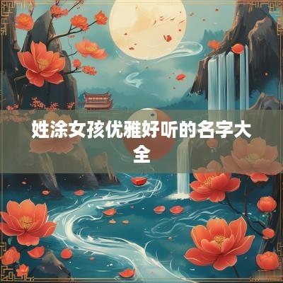 姓涂女孩优雅好听的名字大全