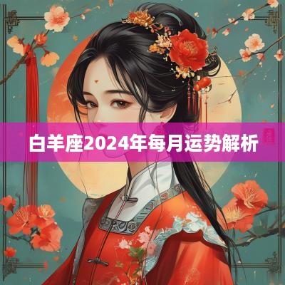 白羊座2025年每月运势解析