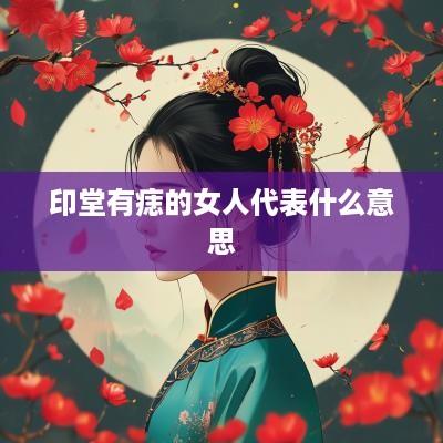 印堂有痣的女人代表什么意思