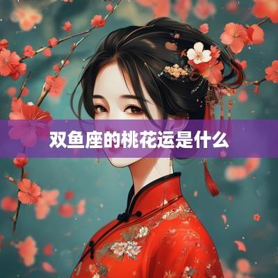 双鱼座的桃花运是什么