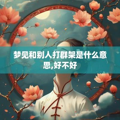 梦见和别人打群架是什么意思,好不好