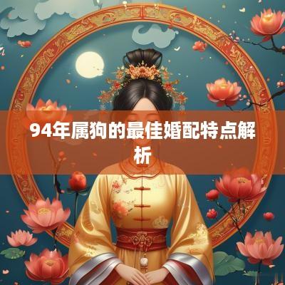 94年属狗的最佳婚配特点解析