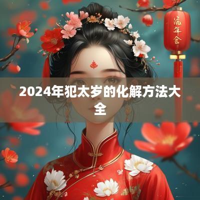 2025年犯太岁的化解方法大全